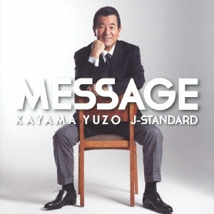 YUZO KAYAMA / 加山雄三 / メッセージ~加山雄三 J・スタンダードを歌う~ / MESSAGE KAYAMA YUZO J-STANDARD