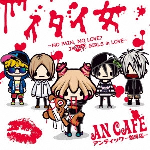 ANTIC CAFE / アンティック-珈琲店- / "イタイ女 ~NO PAIN, NO LOVE? JAPAIN GIRLS in LOVE~"