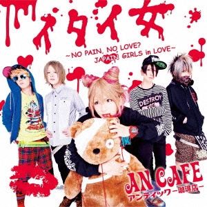 ANTIC CAFE / アンティック-珈琲店- / "イタイ女 ~NO PAIN, NO LOVE? JAPAIN GIRLS in LOVE~"