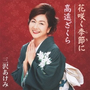 AKEMI MISAWA / 三沢あけみ / 花咲く季節に　　　　　　　　　