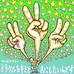 Sambomaster / サンボマスター / ミラクルをキミと／孤独とランデ