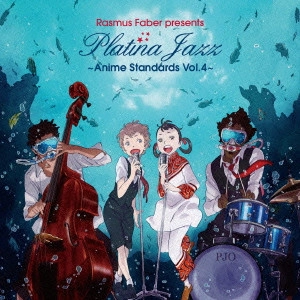 RASMUS FABER / ラスマス・フェイバー / ラスマス・フェイバー・プレゼンツ プラチナ・ジャズ~アニメ・スタンダード Vol.4~ / RASMUS FABER PRESENTS PLATINA JAZZ - ANIME STANDARDS VOL.4 -