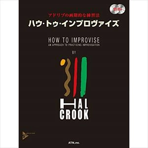 HAL CROOK / ハウ･トゥ･インプロヴァイズ第2版　アドリブの画期的な練習法