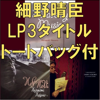 HARUOMI HOSONO / 細野晴臣 / LP3タイトルト-トバツグセツト