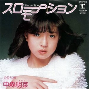 スローモーション / AKINA NAKAMORI / 中森明菜 / 日本のロック・J-POP