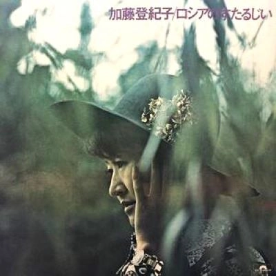 TOKIKO KATO / 加藤登紀子 / ロシアのすたるじい