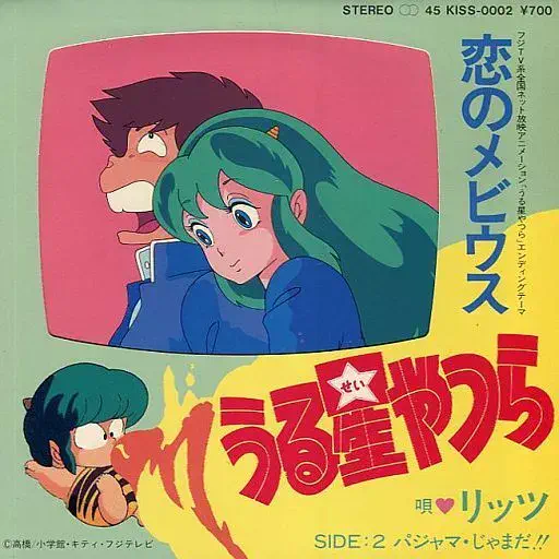 リツツ / 恋のメビウス
