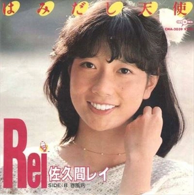 佐久間レイ / はみだし天使