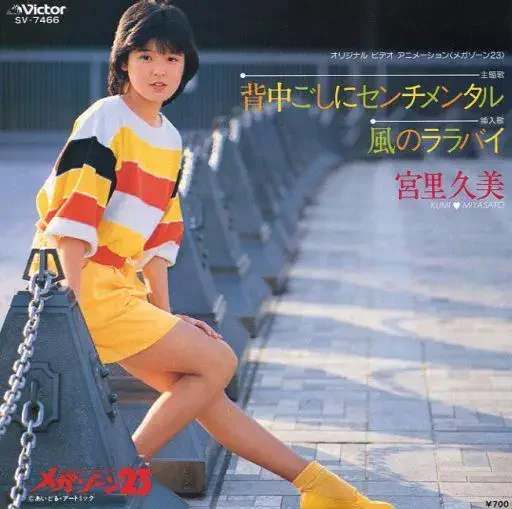 背中ごしにセンチメンタル / KUMI MIYASATO / 宮里久美 / アニソン