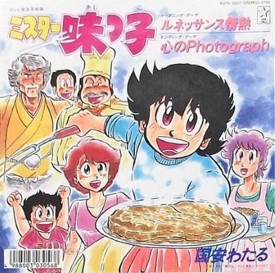 WATARU KUNIYASU / 国安わたる / 「ミスター味っ子」主題歌 ルネッサンス情熱