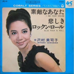 沢村美司子 / 素敵なあなた