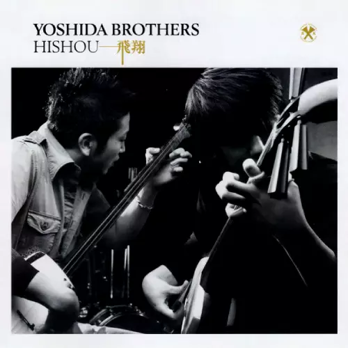 YOSHIDA BROTHERS / 吉田兄弟 / 飛翔 / HISHOU