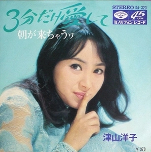YOKO TSUYAMA / 津山洋子 / 3分だけ愛して