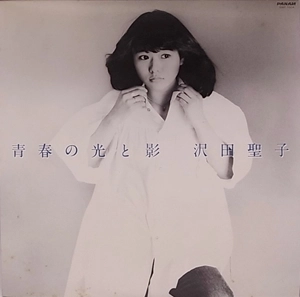 SHOKO SAWADA / 沢田聖子 / 青春の光と影