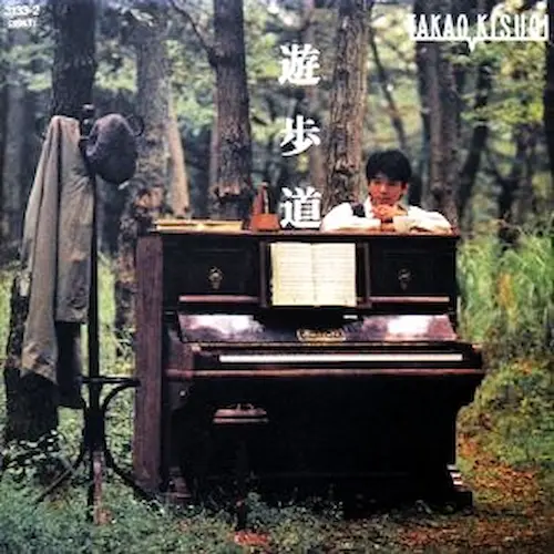 TAKAO KISUGI / 来生たかお / 遊歩道