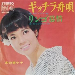 NANA KINOMI / 木の実ナナ / ギッチラ舟唄