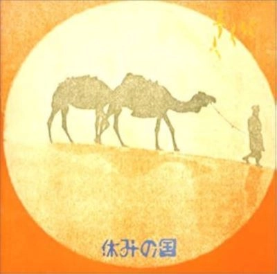 休みの国 / 休みの国