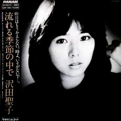 SHOKO SAWADA / 沢田聖子 / ナガレルキセツノナカデ