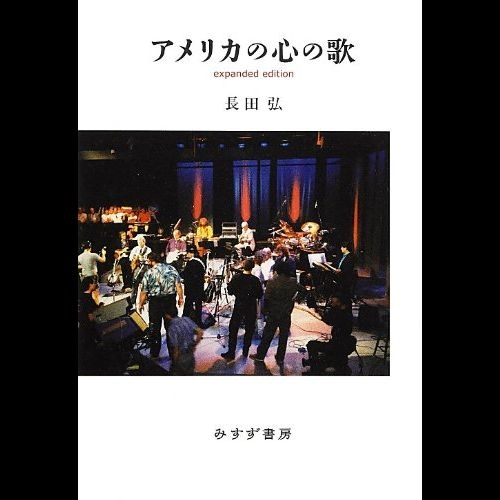 長田 弘 / アメリカココノウタ