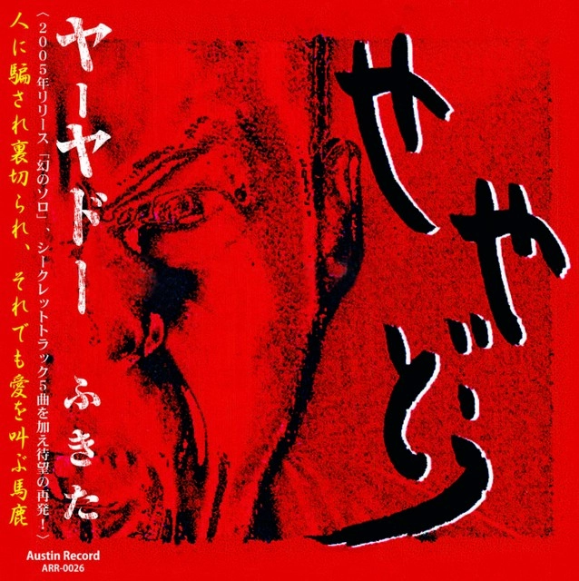 ふきた / ヤーヤドー