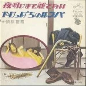 Brain Police / 頭脳警察 / 夜明けまで離さない