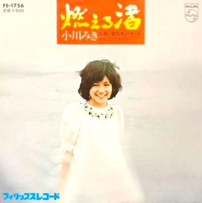 小川みき / 燃える渚