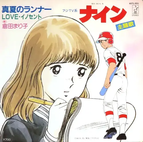 MARIKO KURATA / 倉田まり子 / 「ナイン」主題歌 真夏のランナー