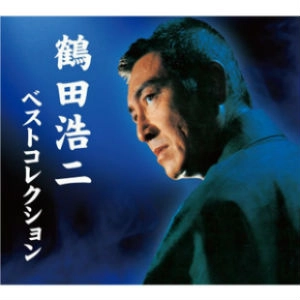 KOJI TSURUTA / 鶴田浩二 / 鶴田浩二ベストコレクション