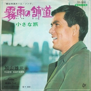 YUZO KAYAMA / 加山雄三 / 霧雨の舗道 / 小さな旅