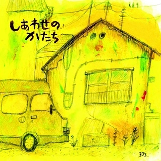 宇宙探検隊 / シアワセノカタチ