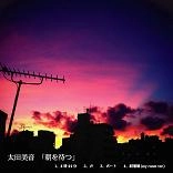 太田美音 / 朝を待つ