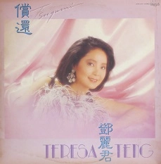 TERESA TENG / テレサ・テン(鄧麗君) / Tsugunai / 償還（つぐない）