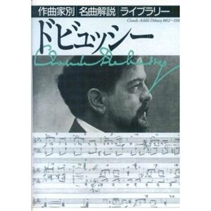 音楽之友社編 / ドビュッシー (作曲家別名曲解説ライブラリー)