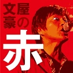 文屋豪 / 文屋豪の赤