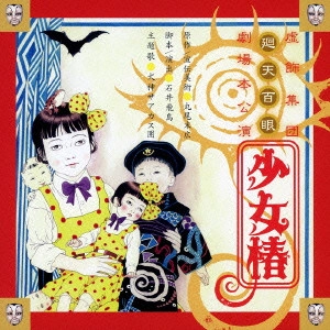 虚飾集団廻天百眼 / 虚飾集団廻天百眼 劇場本公演 少女椿