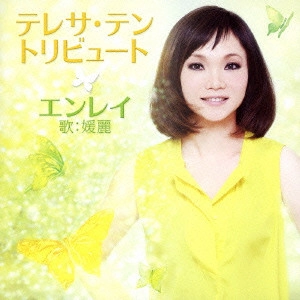 媛麗 / テレサ・テン トリビュート
