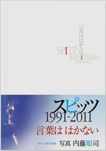 内藤順司 / SPITZ 言葉ははかない