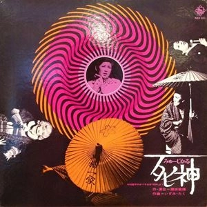 いずみたく / みゅーじかる 死神