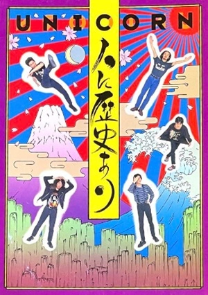 UNICORN / ユニコーン / 人に歴史あり