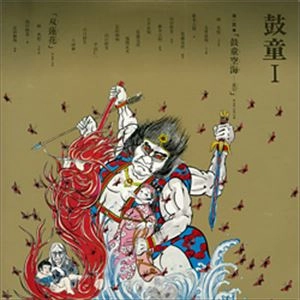 KODO / 鼓童 / 鼓童I