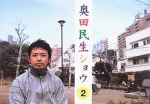 宇都宮美穂 / 奥田民生ショウ 2