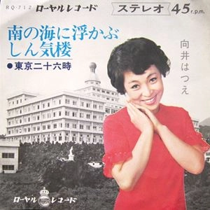 HATSUE MUKAI / 向井はつえ / 南の海に浮かぶしん気楼