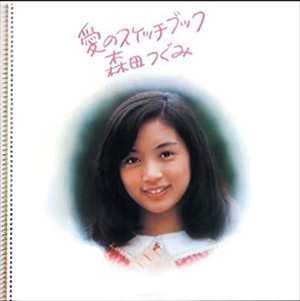 TSUGUMI MORITA / 森田つぐみ / 愛のスケッチブック