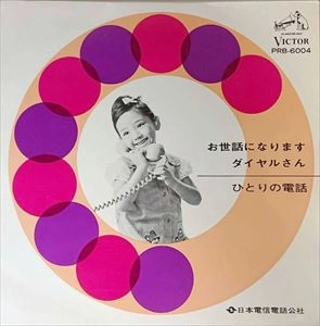 NAOMI SAGARA / 佐良直美 / お世話になりますダイヤルさん