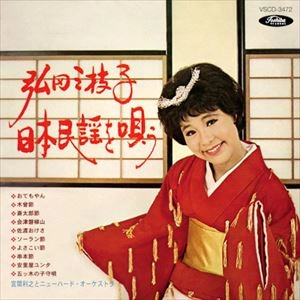 MIEKO HIROTA / 弘田三枝子 / 日本民謡を唄う