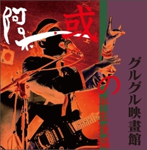 グルグル映畫館 / 或阿呆の半生後編