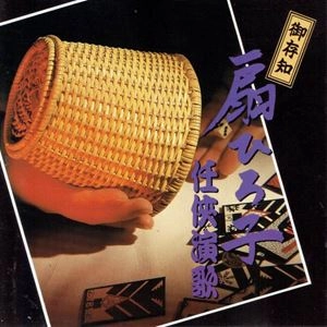 HIROKO OHGI / 扇ひろ子 / 任侠演歌