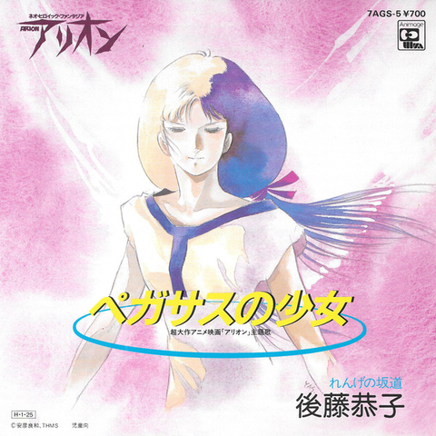 後藤恭子 / ペガサスの少女