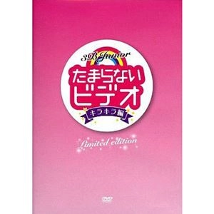 3B junior / たまらないビデオ キラキラ編