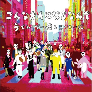 うどん・でぃ・まんこってぃーに / こんな大人になるなんて